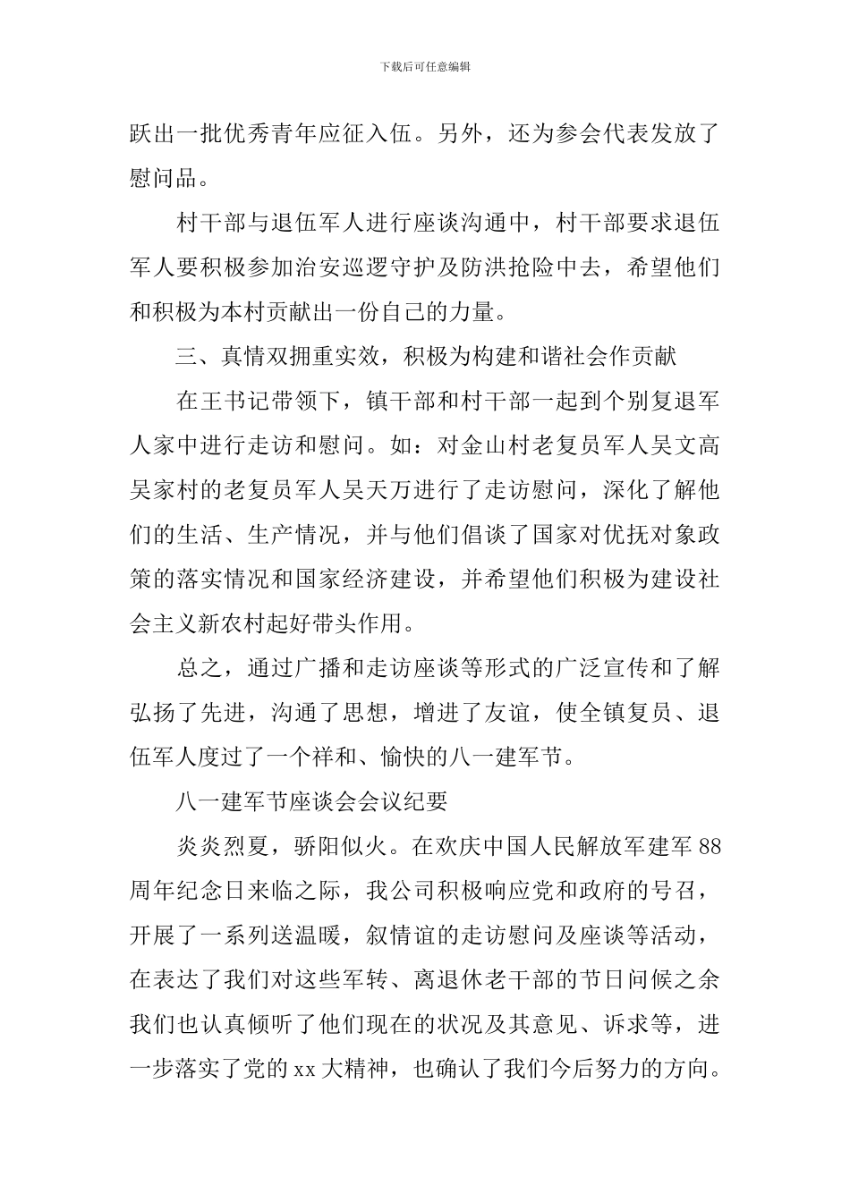 八一建军节座谈会会议纪要_第2页