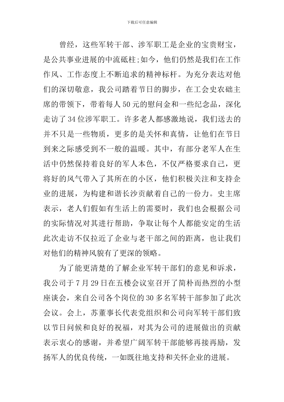 八一建军节座谈会会议纪要_第3页