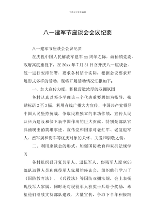 八一建军节座谈会会议纪要