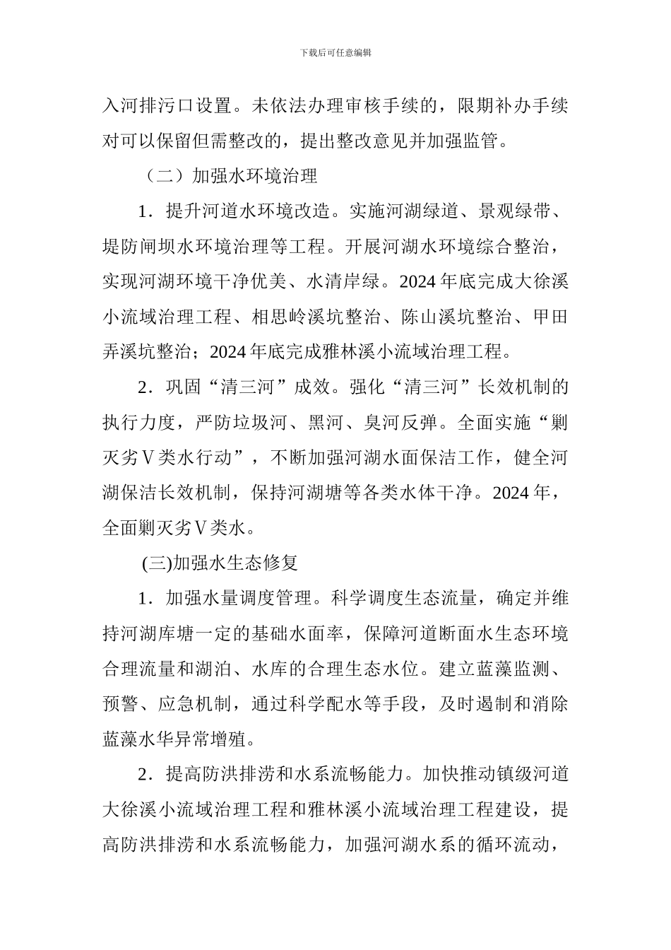 全面深化河长制工作方案(2024-2024年)_第3页