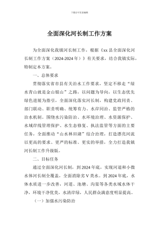 全面深化河长制工作方案(2024-2024年)
