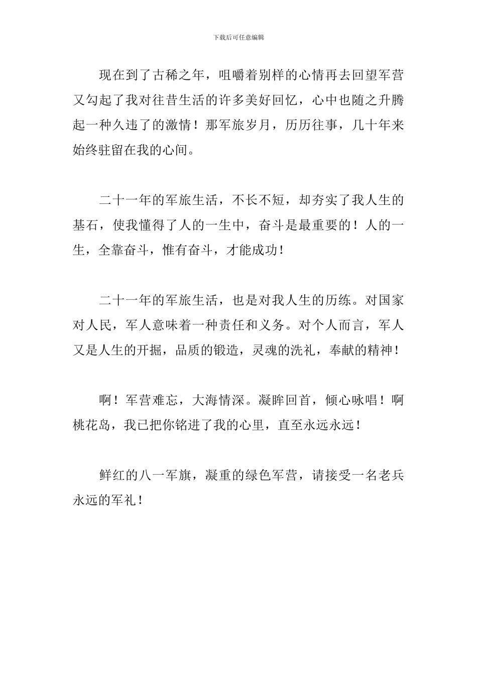 八一建军节心得及感想范文_第3页