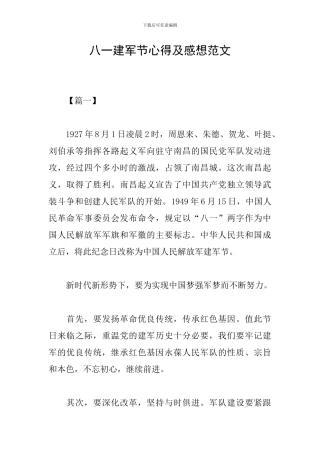 八一建军节心得及感想范文