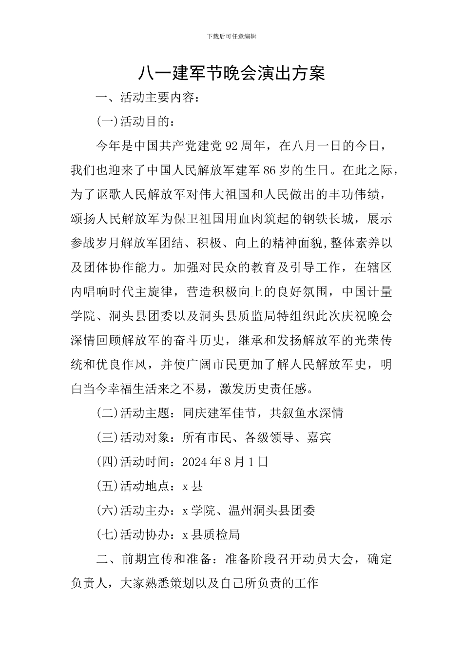 八一建军节晚会演出方案_第1页