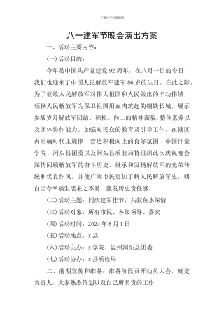 八一建军节晚会演出方案
