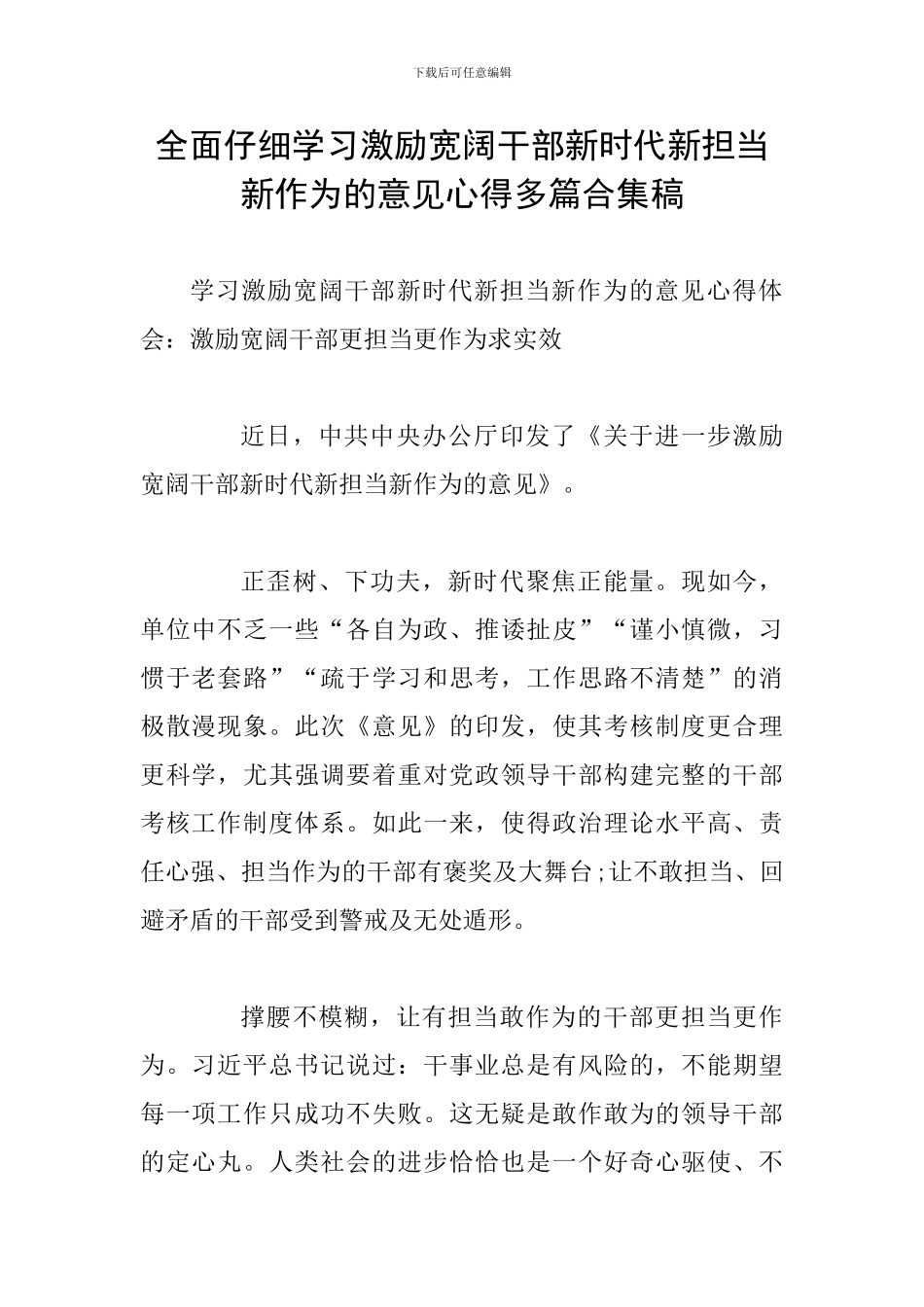 全面认真学习激励广大干部新时代新担当新作为的意见心得多篇合集稿_第1页