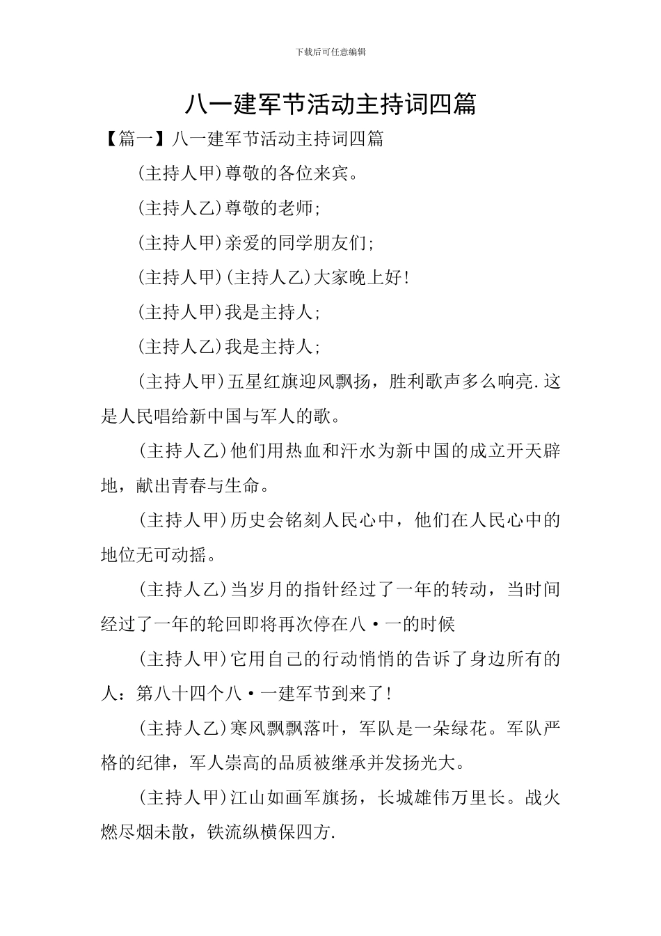 八一建军节活动主持词四篇_第1页