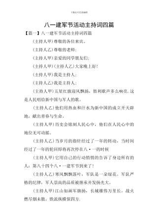 八一建军节活动主持词四篇
