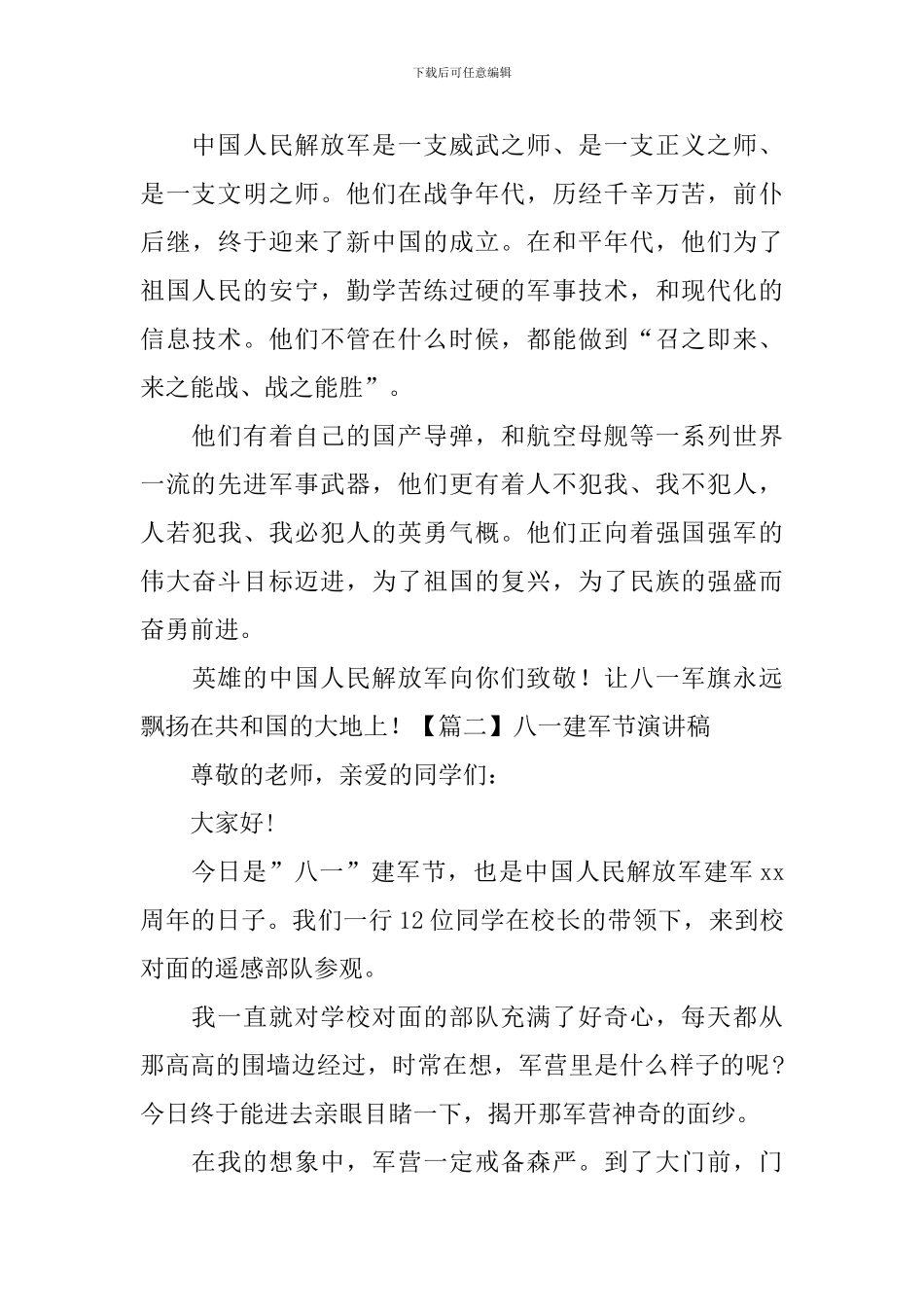 八一建军节演讲稿_第2页