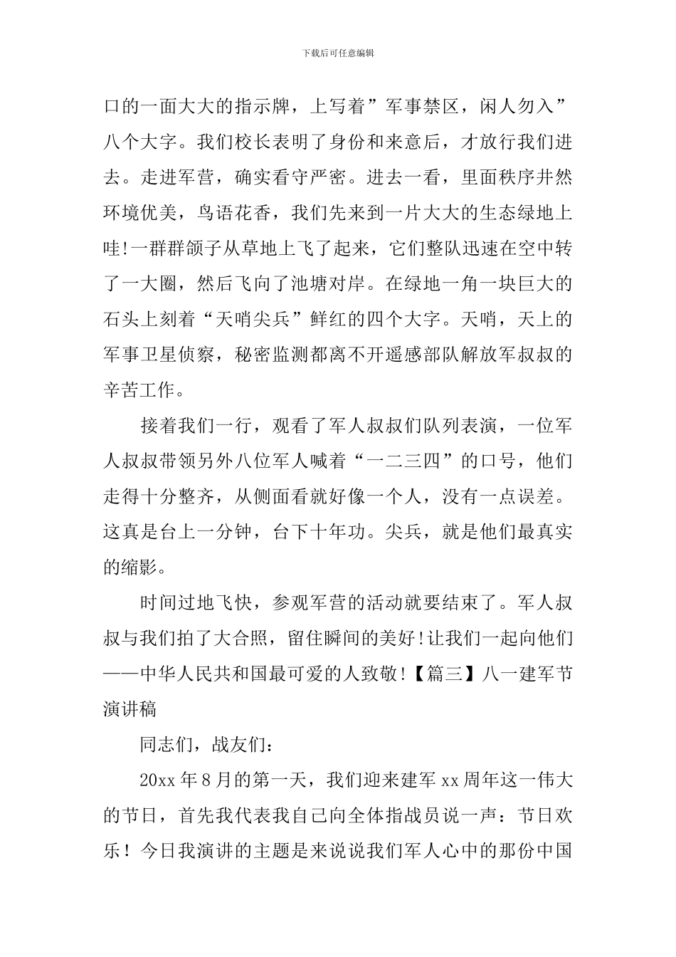 八一建军节演讲稿_第3页