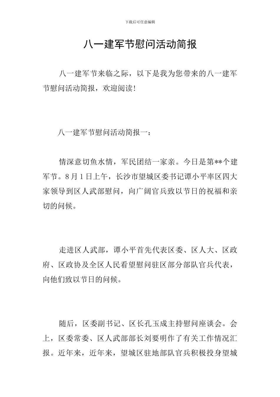 八一建军节慰问活动简报_第1页