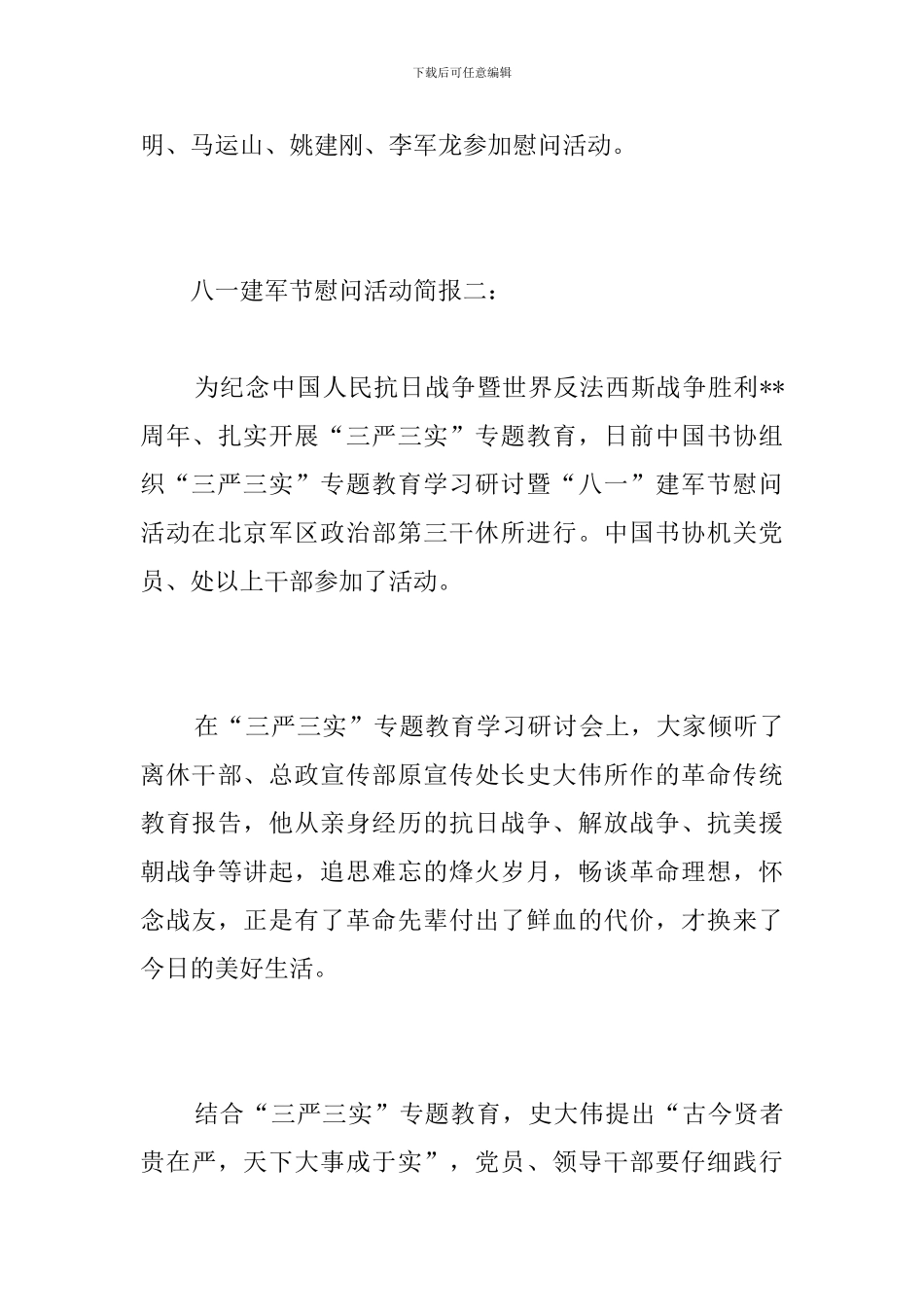 八一建军节慰问活动简报_第3页