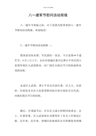 八一建军节慰问活动简报