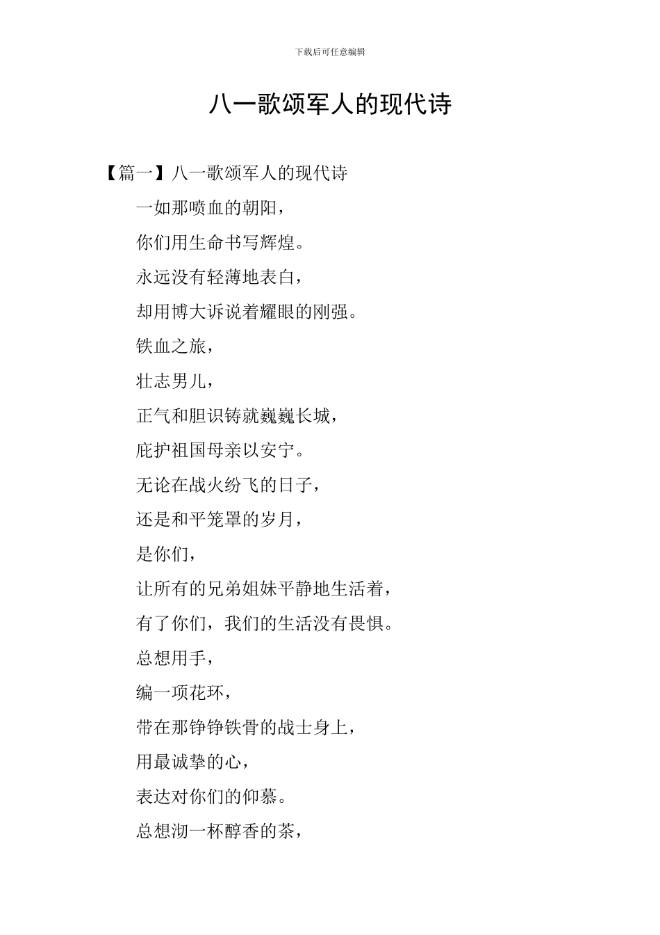 八一歌颂军人的现代诗_第1页