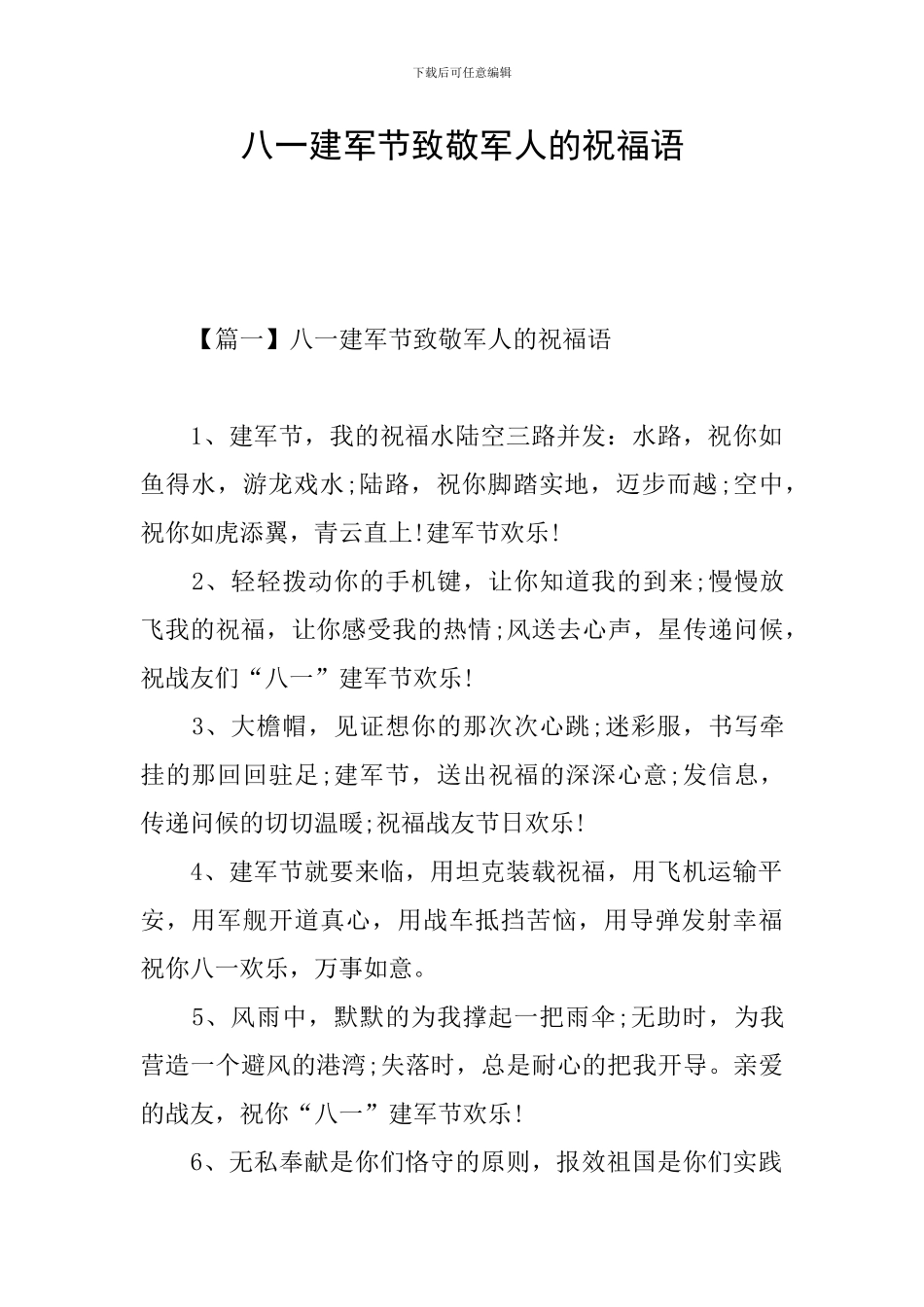 八一建军节致敬军人的祝福语_第1页