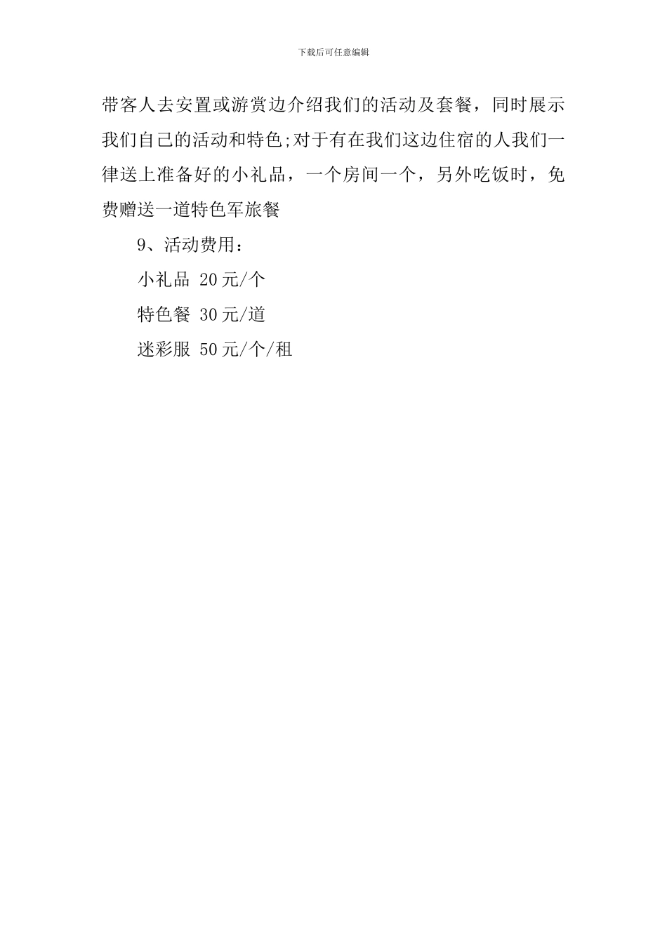 八一建军节营销活动策划范文_第2页