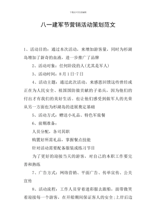 八一建军节营销活动策划范文
