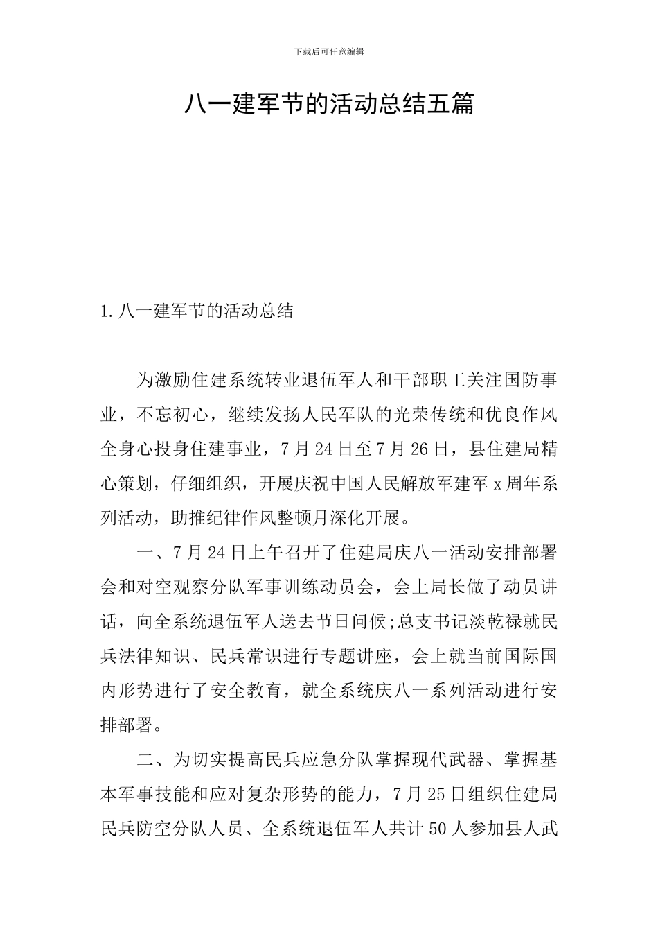 八一建军节的活动总结五篇_第1页