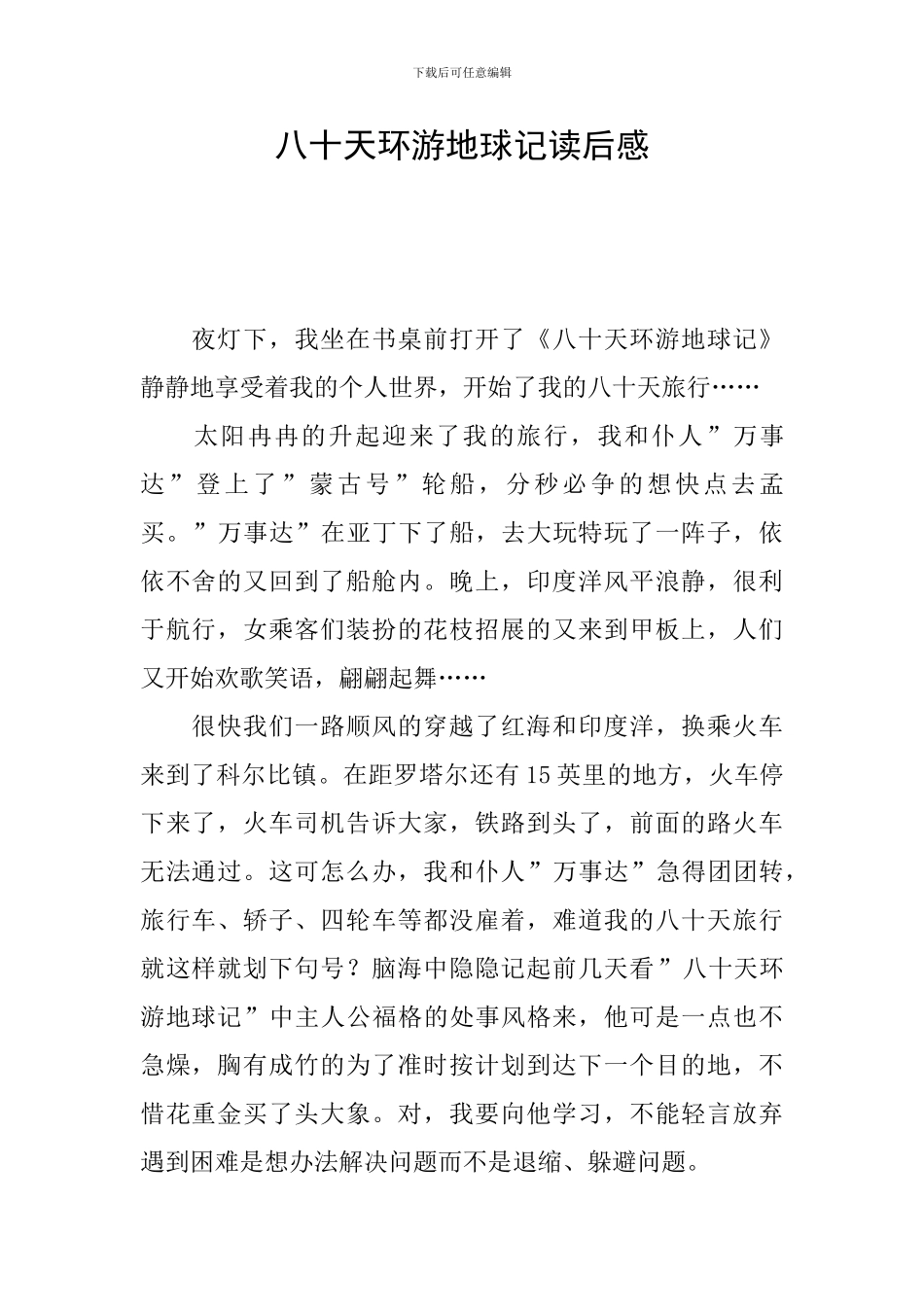 八十天环游地球记读后感_第1页