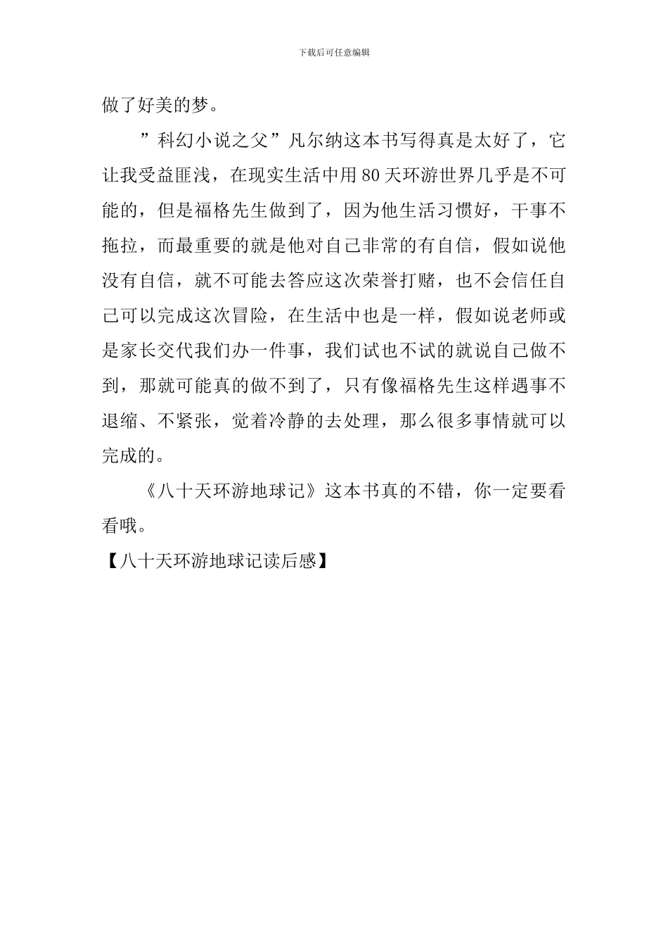 八十天环游地球记读后感_第3页