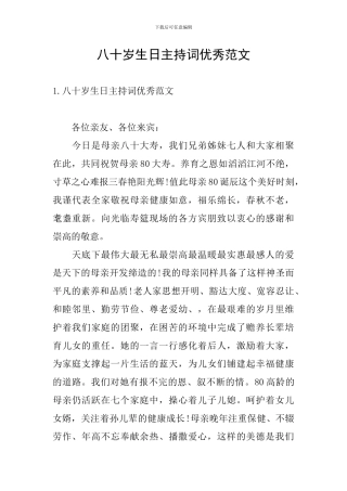 八十岁生日主持词优秀范文