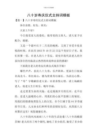 八十岁寿庆仪式主持词模板