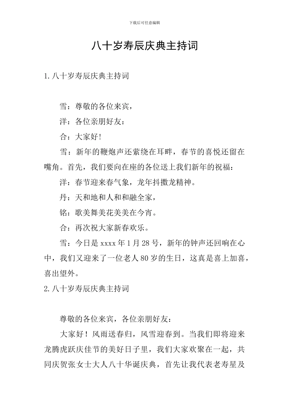 八十岁寿辰庆典主持词_第1页