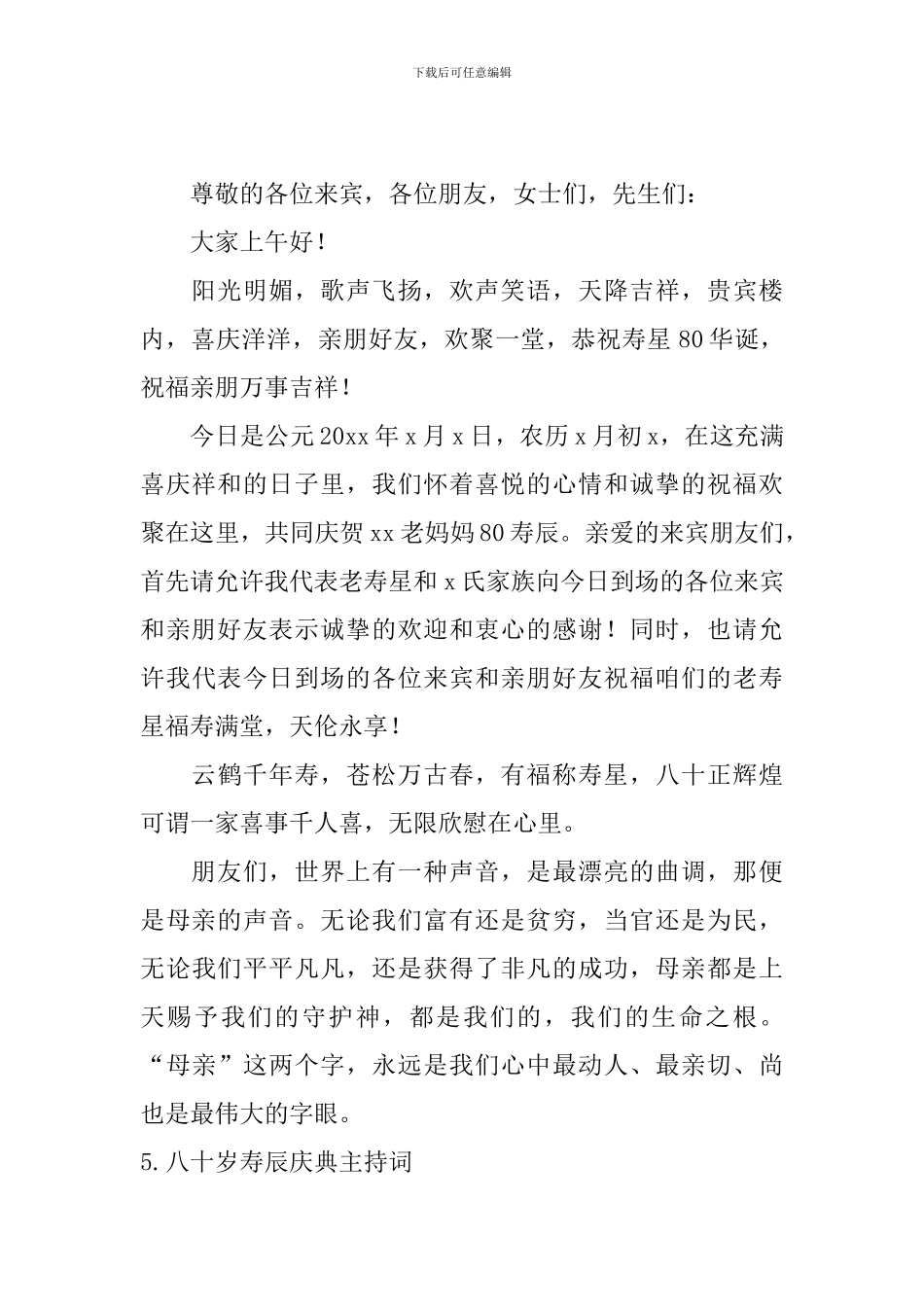 八十岁寿辰庆典主持词_第3页