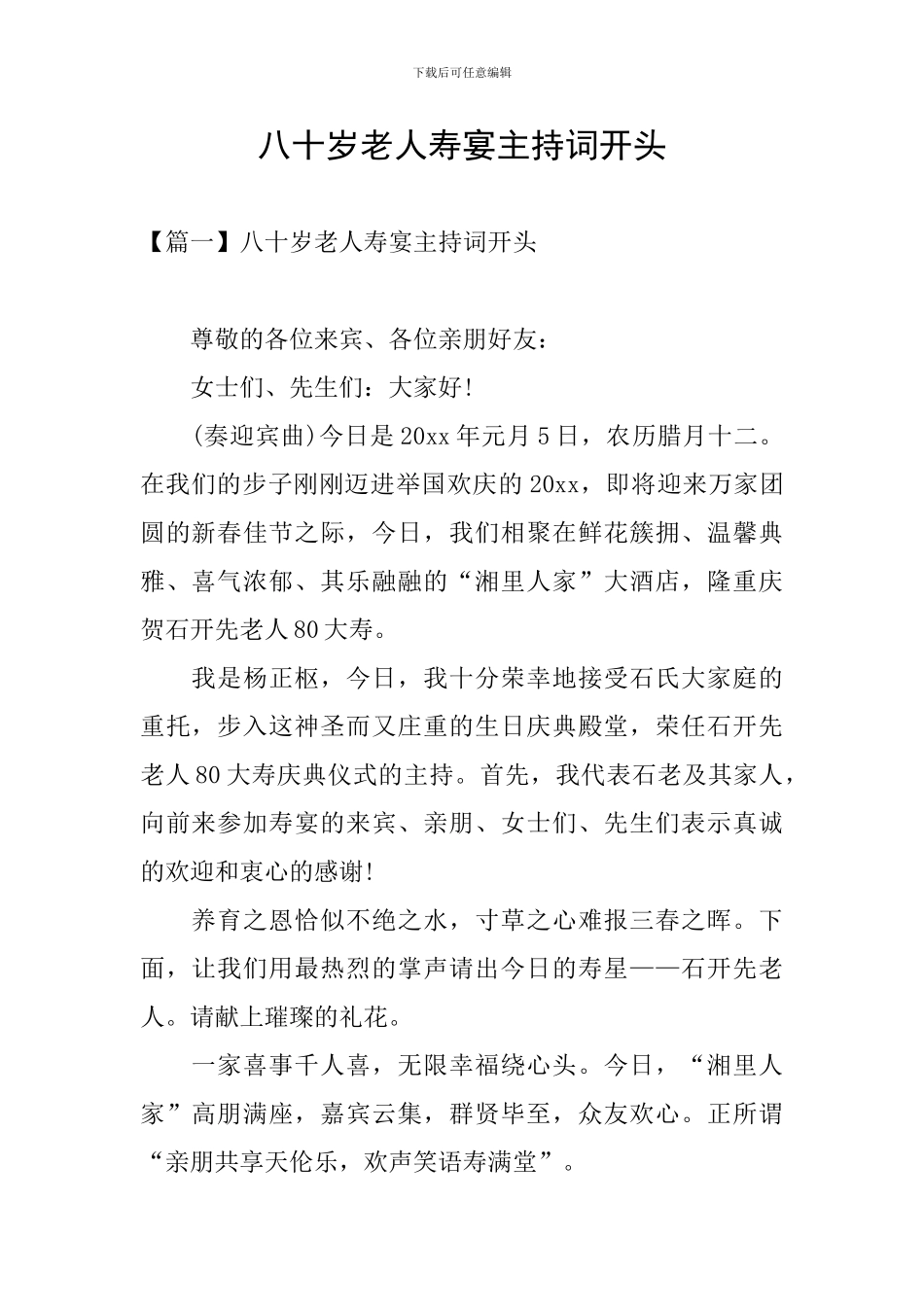 八十岁老人寿宴主持词开头_第1页