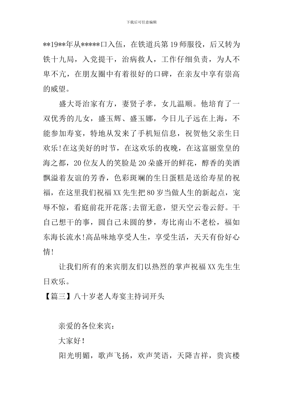 八十岁老人寿宴主持词开头_第3页