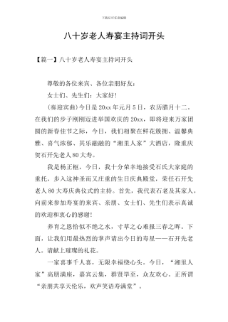 八十岁老人寿宴主持词开头