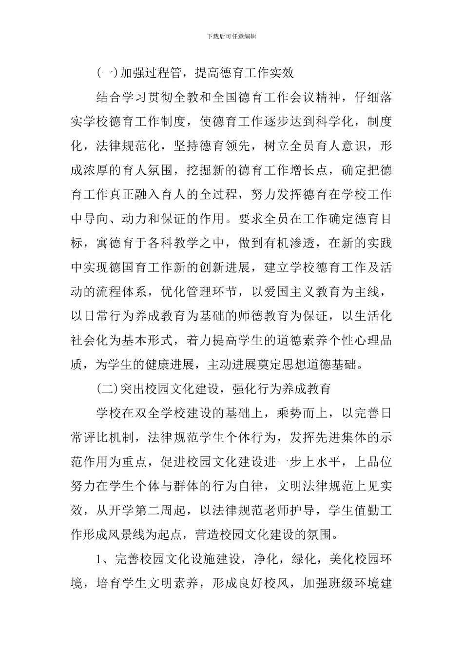 八年级2024年德育工作计划_第2页