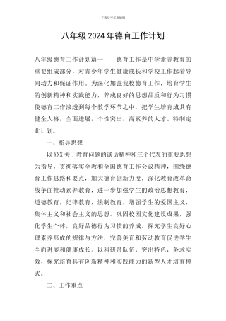 八年级2024年德育工作计划