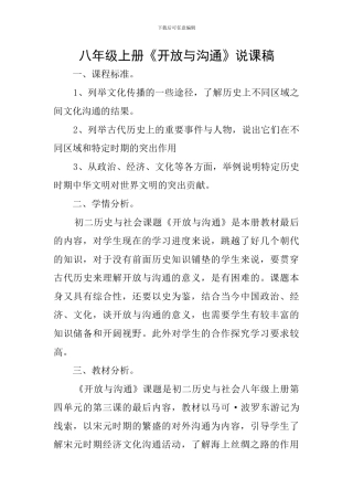 八年级上册《开放与交流》说课稿