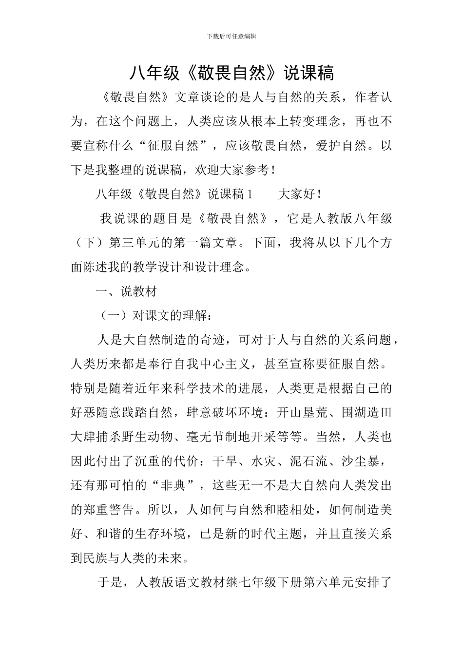 八年级《敬畏自然》说课稿_第1页