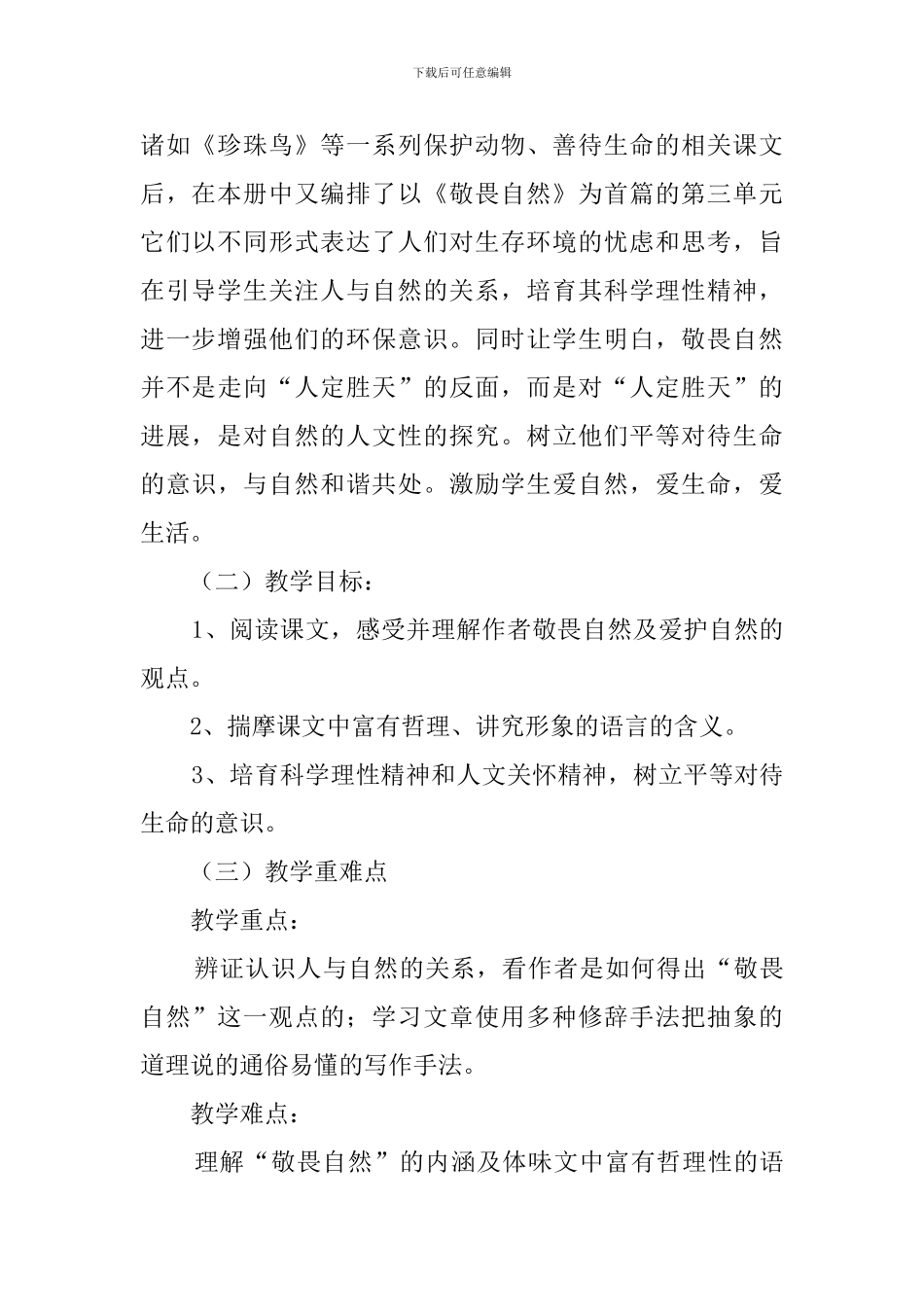 八年级《敬畏自然》说课稿_第2页