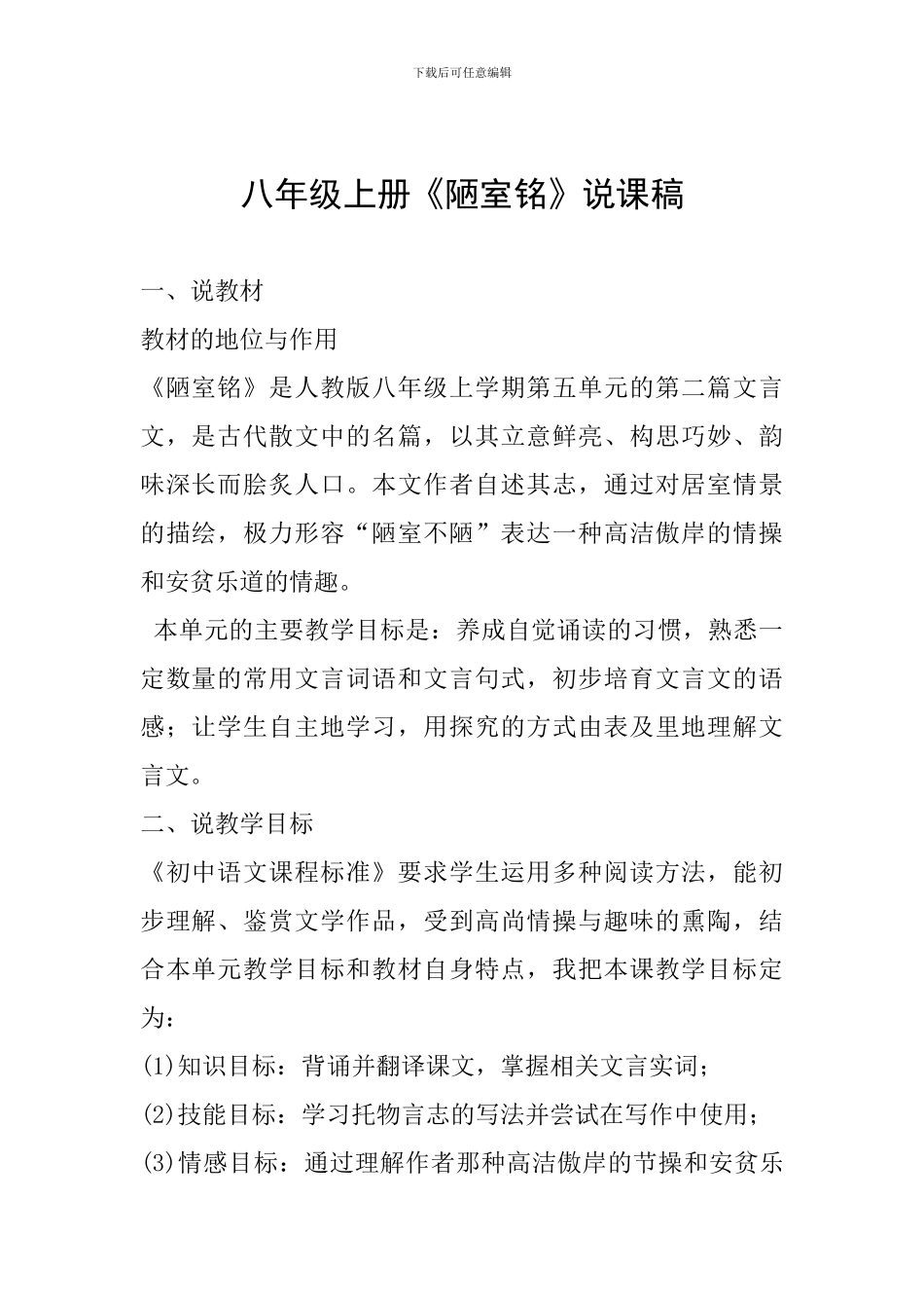 八年级上册《陋室铭》说课稿_第1页