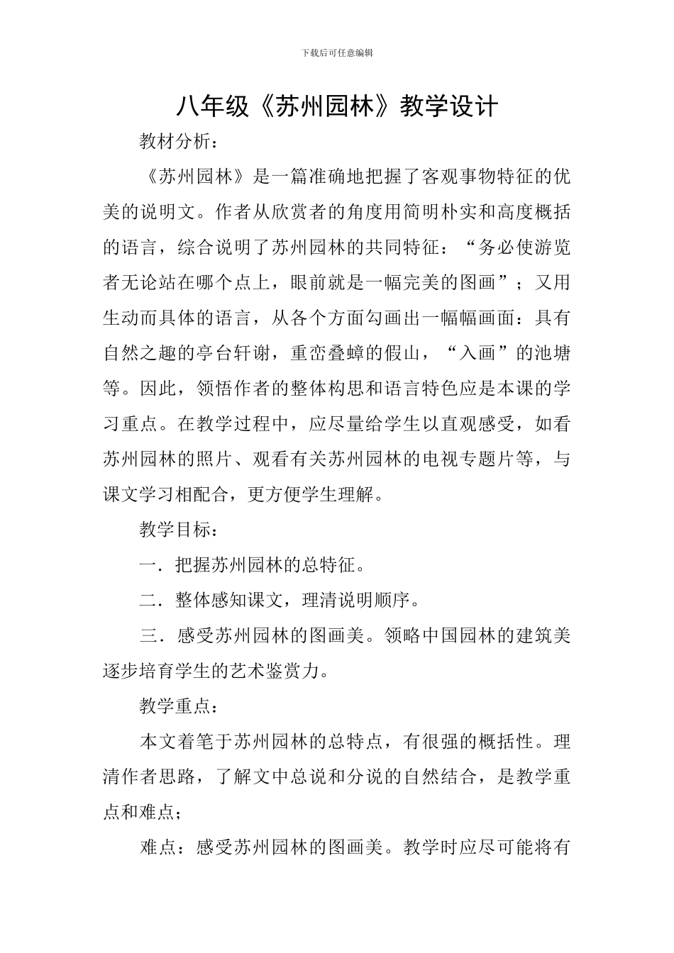 八年级《苏州园林》教学设计_第1页