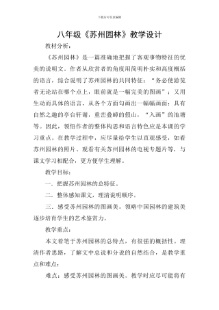 八年级《苏州园林》教学设计