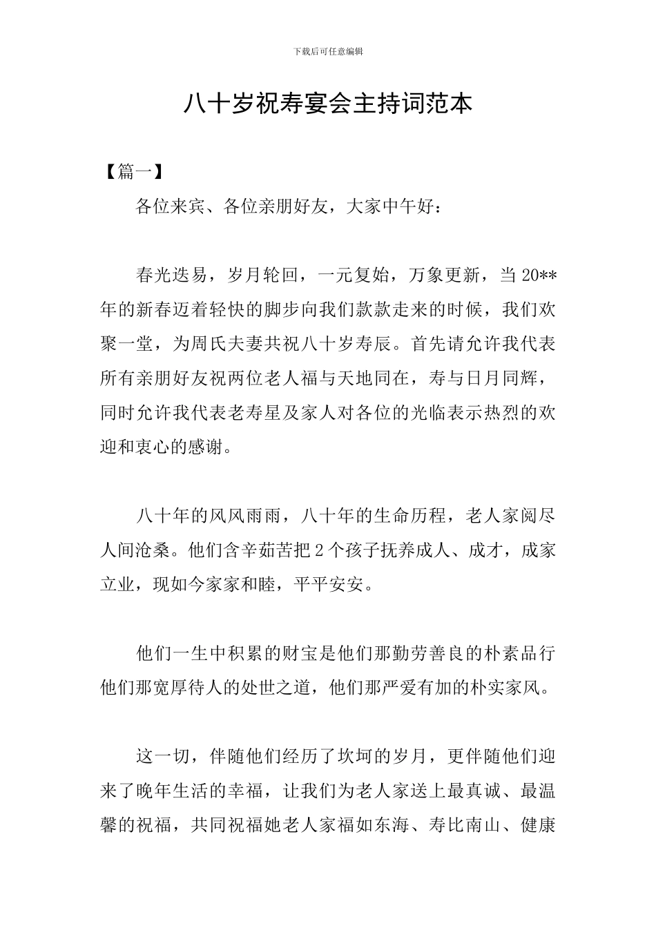 八十岁祝寿宴会主持词范本_第1页