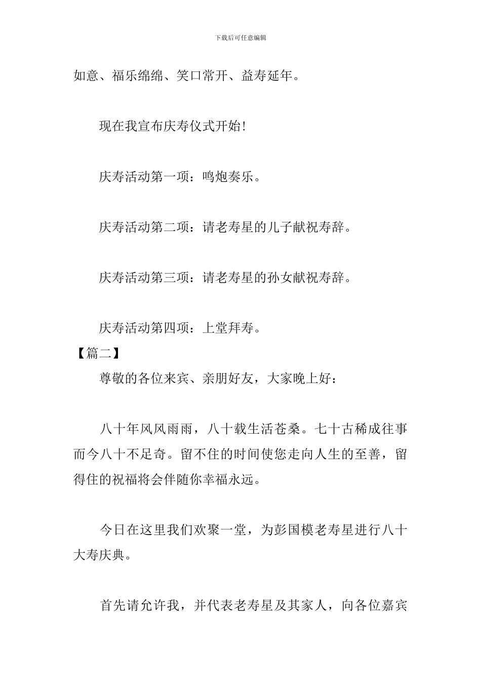 八十岁祝寿宴会主持词范本_第2页