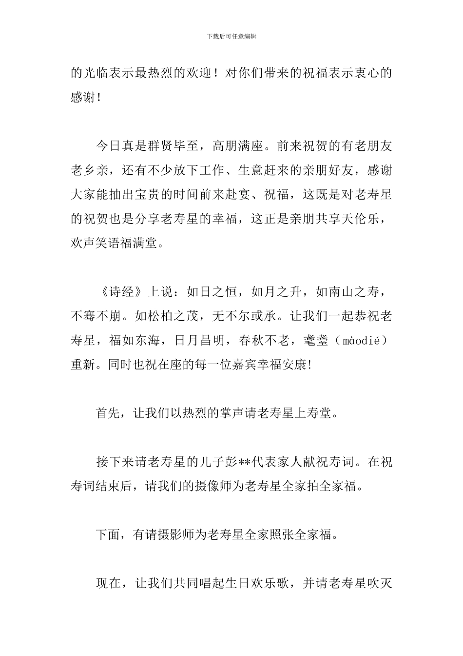 八十岁祝寿宴会主持词范本_第3页