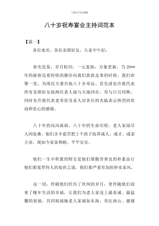 八十岁祝寿宴会主持词范本