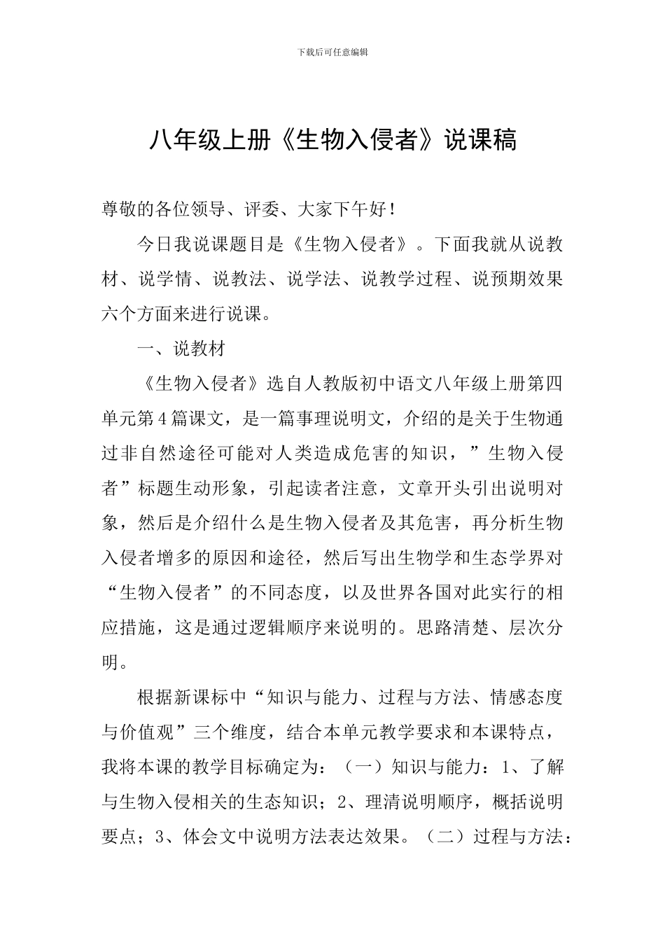 八年级上册《生物入侵者》说课稿_第1页