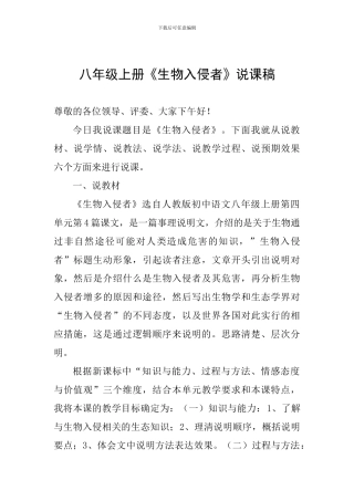 八年级上册《生物入侵者》说课稿