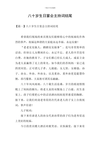 八十岁生日宴会主持词结尾