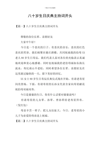 八十岁生日庆典主持词开头
