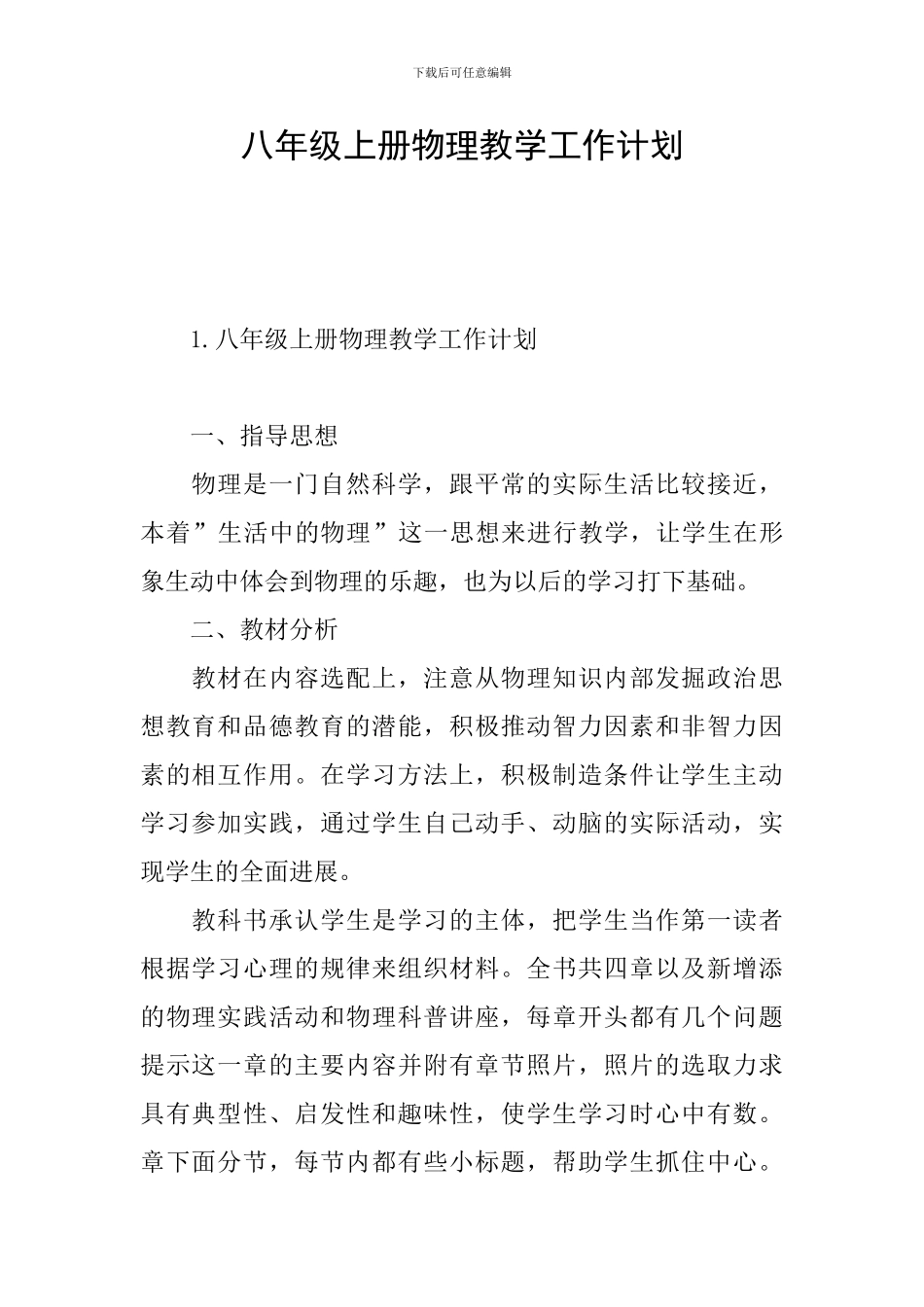 八年级上册物理教学工作计划_第1页