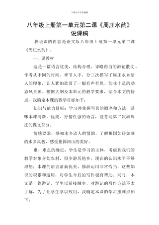 八年级上册第一单元第二课《周庄水韵》说课稿