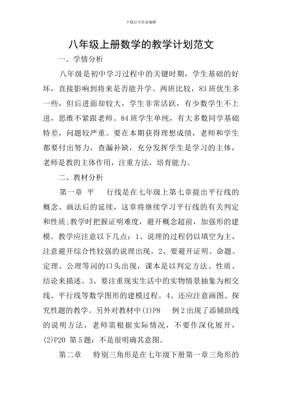 八年级上册数学的教学计划范文_第1页